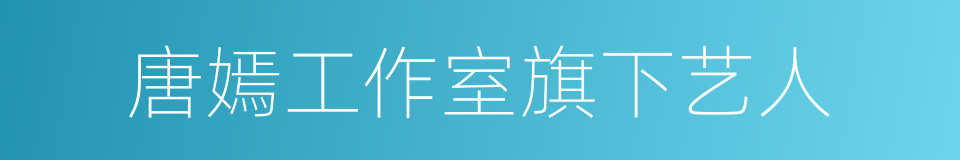 唐嫣工作室旗下艺人的同义词