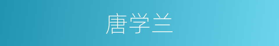 唐学兰的同义词