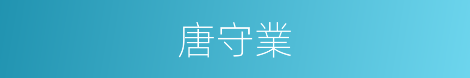 唐守業的同義詞