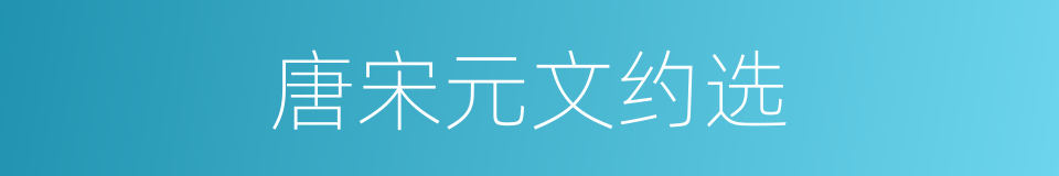 唐宋元文约选的同义词