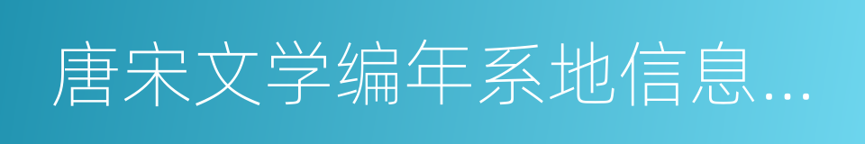 唐宋文学编年系地信息平台的同义词