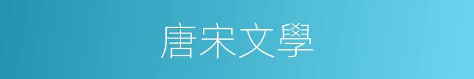 唐宋文學的同義詞