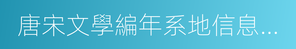 唐宋文學編年系地信息平台的同義詞