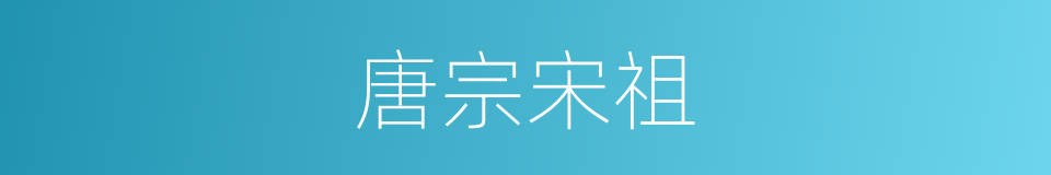 唐宗宋祖的意思