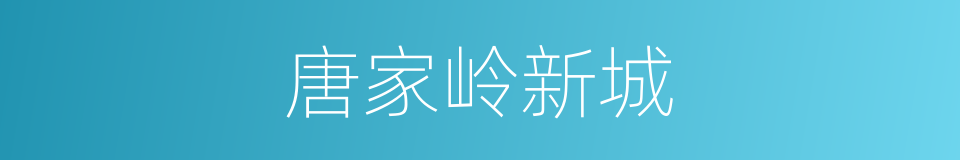 唐家岭新城的同义词