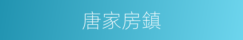唐家房鎮的同義詞