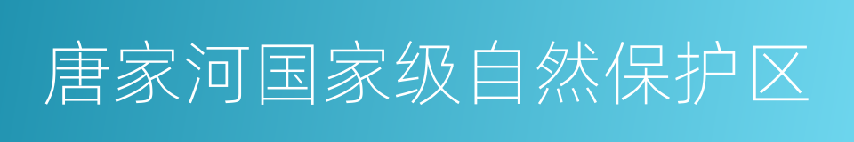 唐家河国家级自然保护区的意思