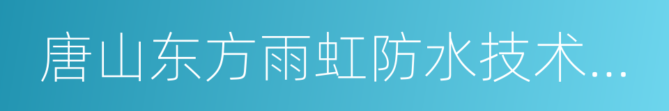 唐山东方雨虹防水技术有限责任公司的同义词