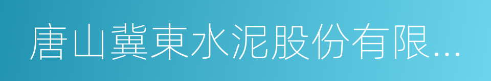 唐山冀東水泥股份有限公司的同義詞