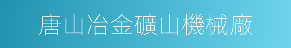 唐山冶金礦山機械廠的同義詞