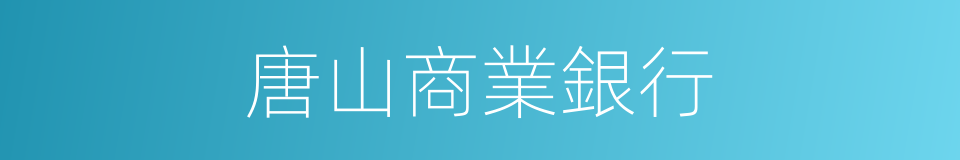 唐山商業銀行的同義詞