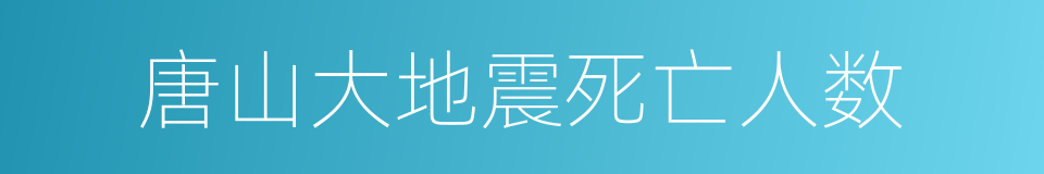 唐山大地震死亡人数的同义词