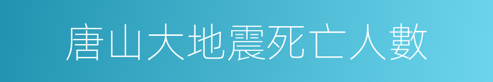 唐山大地震死亡人數的同義詞