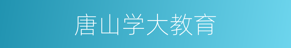 唐山学大教育的同义词