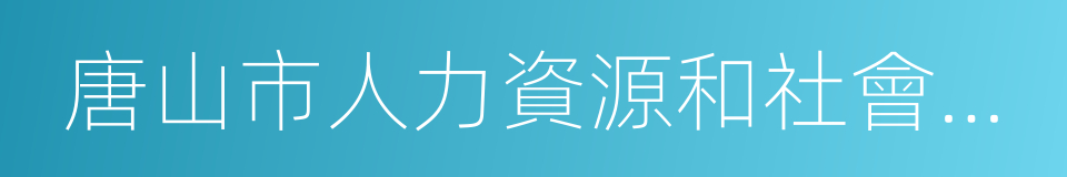 唐山市人力資源和社會保障局的同義詞