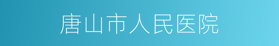 唐山市人民医院的同义词