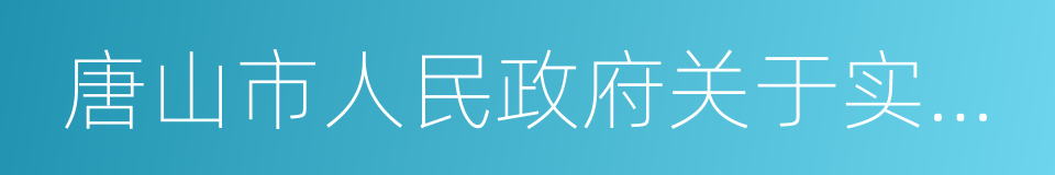 唐山市人民政府关于实行机动车限行的通告的同义词