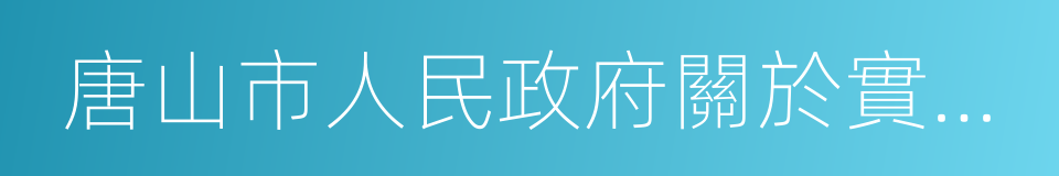 唐山市人民政府關於實行機動車限行的通告的同義詞