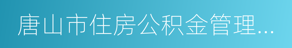 唐山市住房公积金管理中心的同义词