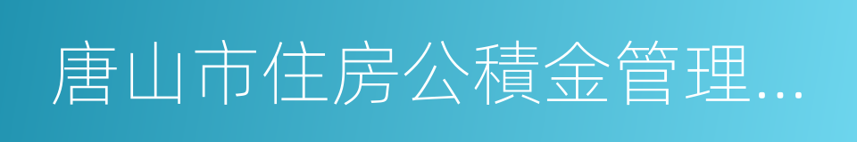 唐山市住房公積金管理中心的同義詞