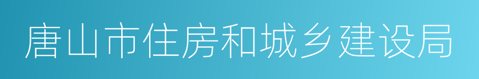 唐山市住房和城乡建设局的同义词