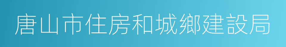 唐山市住房和城鄉建設局的同義詞