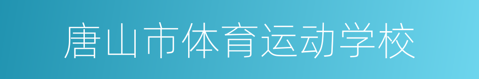唐山市体育运动学校的同义词