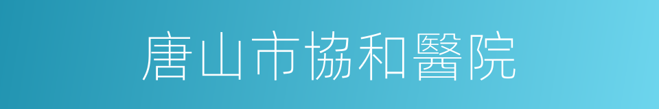 唐山市協和醫院的同義詞