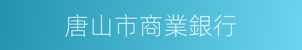 唐山市商業銀行的同義詞