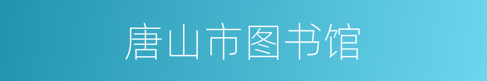 唐山市图书馆的同义词