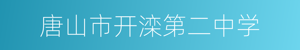 唐山市开滦第二中学的同义词