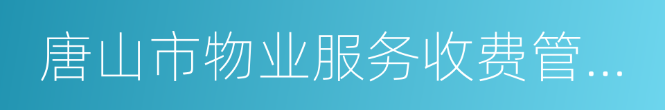 唐山市物业服务收费管理实施办法的同义词