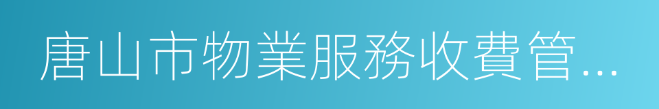 唐山市物業服務收費管理實施辦法的同義詞