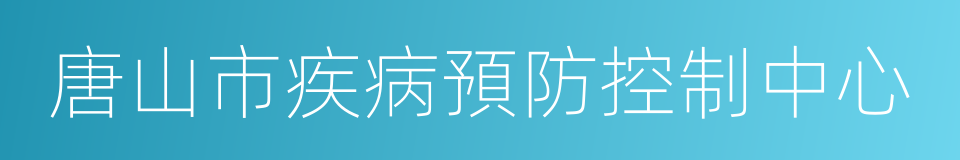 唐山市疾病預防控制中心的同義詞