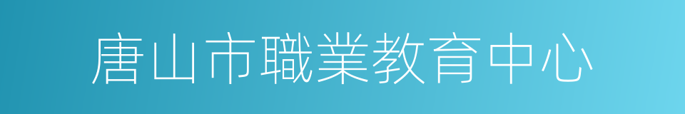 唐山市職業教育中心的同義詞