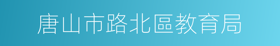 唐山市路北區教育局的同義詞