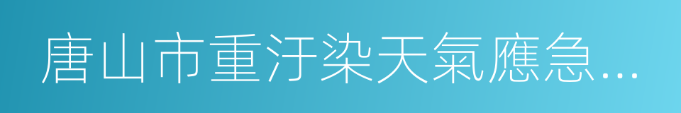 唐山市重汙染天氣應急預案的同義詞