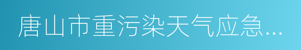 唐山市重污染天气应急预案的意思