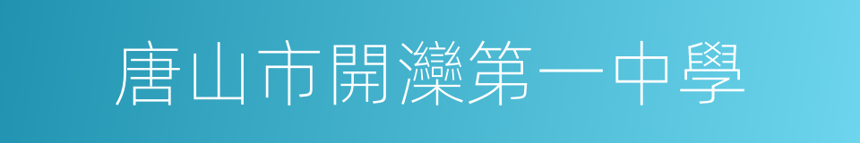 唐山市開灤第一中學的同義詞