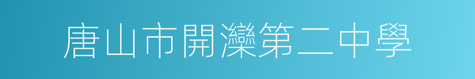 唐山市開灤第二中學的同義詞