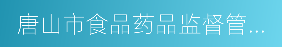 唐山市食品药品监督管理局的同义词