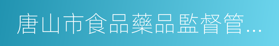 唐山市食品藥品監督管理局的同義詞