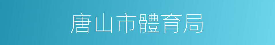 唐山市體育局的同義詞