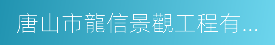 唐山市龍信景觀工程有限公司的同義詞