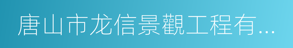 唐山市龙信景觀工程有限公司的同義詞