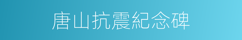 唐山抗震紀念碑的同義詞