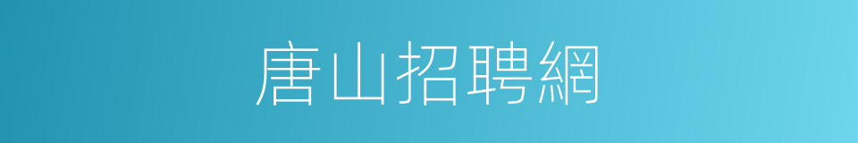 唐山招聘網的同義詞