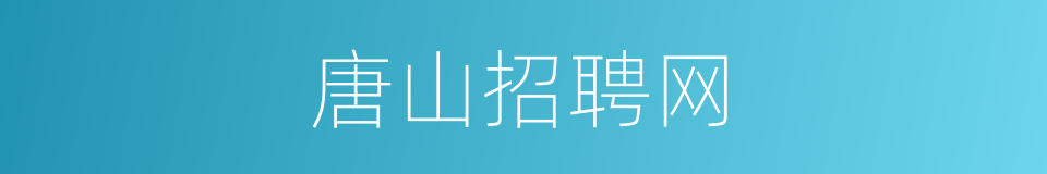 唐山招聘网的同义词
