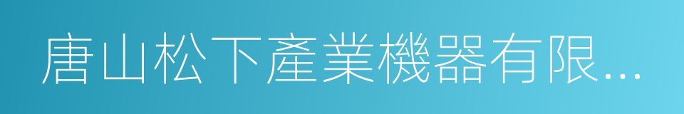 唐山松下產業機器有限公司的同義詞