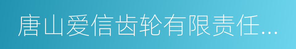 唐山爱信齿轮有限责任公司的意思